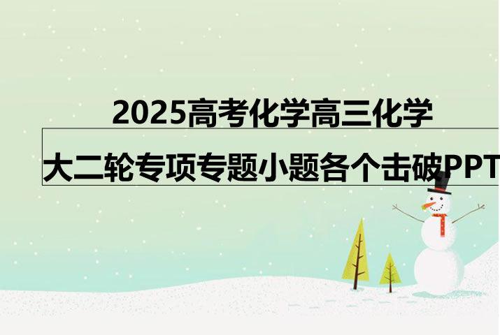 2025高考化学高三化学大二轮专项专题小题各个击破PPT第1张-惠学吧 【化学二轮】2025高考化学高三化学大二轮专项专题小题各个击破 网课视频